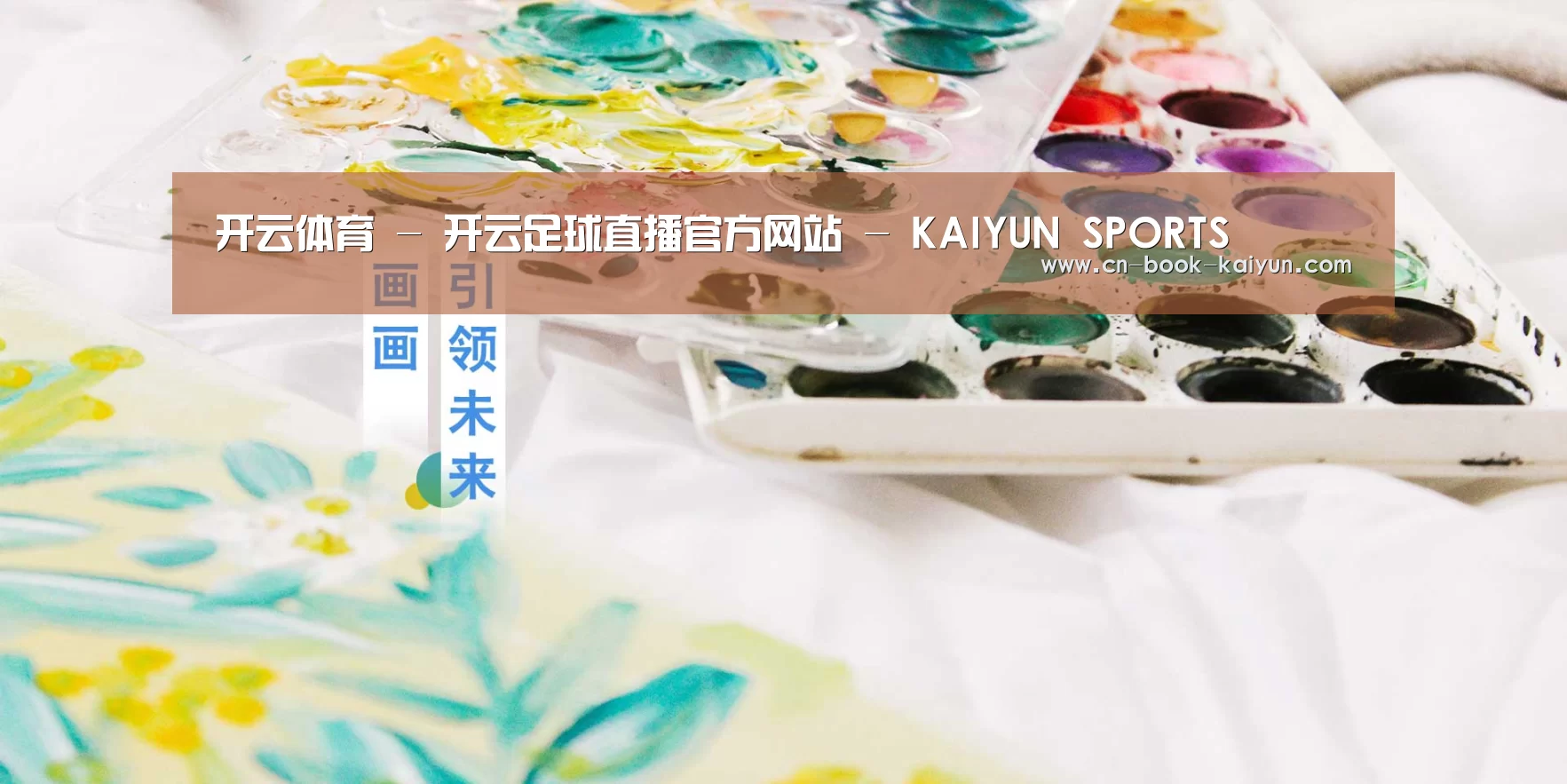 开云体育 - 开云足球直播官方网站 - KAIYUN SPORTS