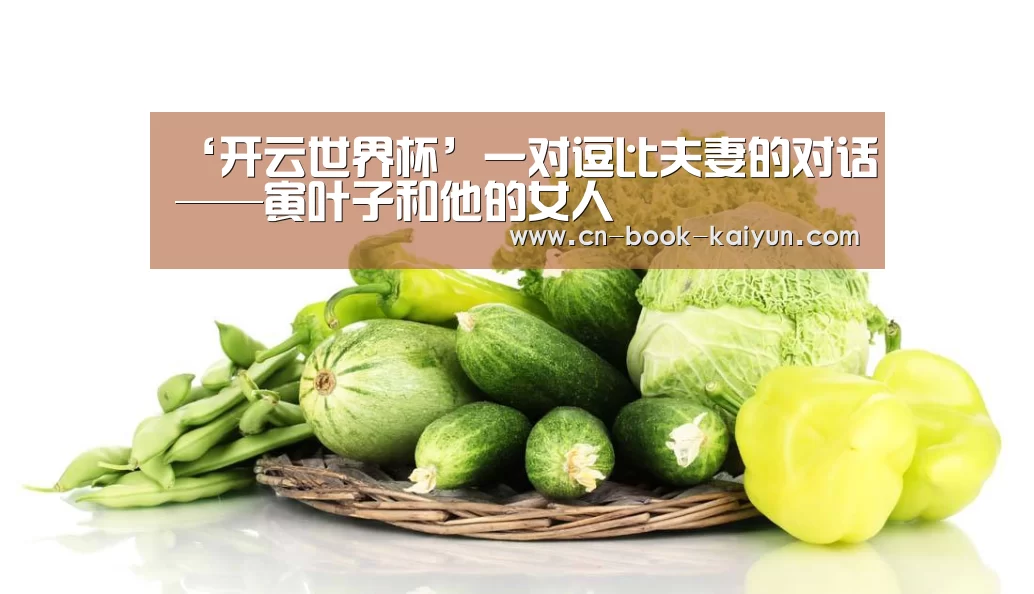 ‘开云世界杯’一对逗比夫妻的对话——寅叶子和他的女人