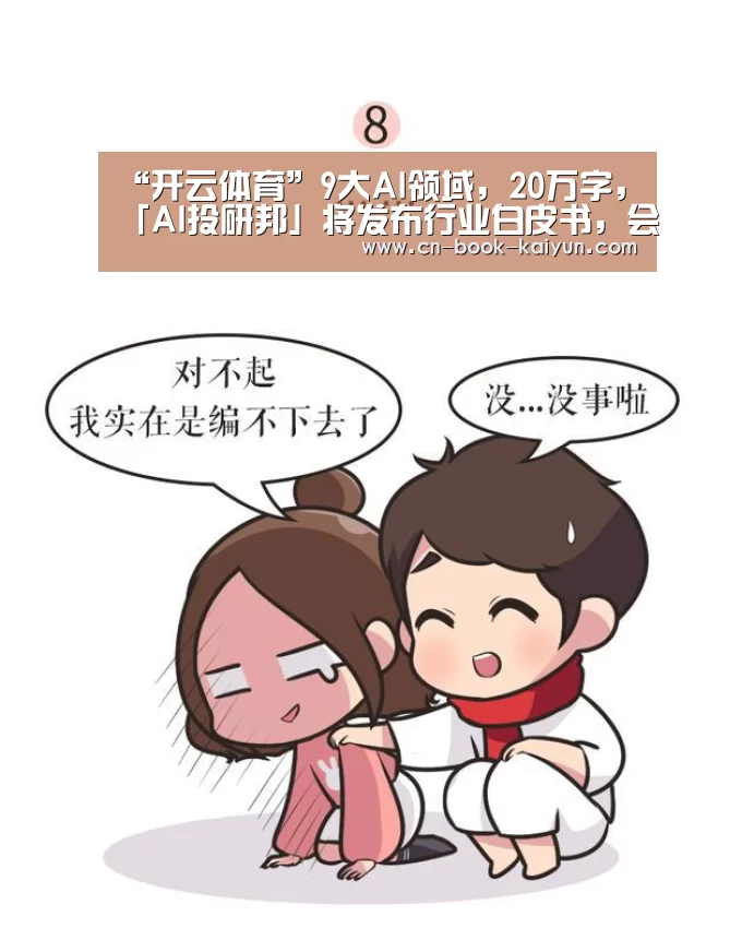 “开云体育”9大AI领域,20万字,「AI投研邦」将发布行业白皮书,会员将有超级彩蛋(图2) 开云体育